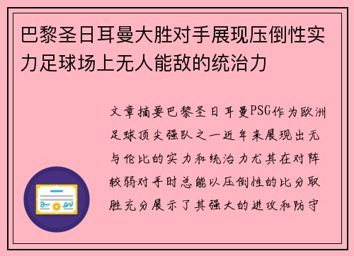 巴黎圣日耳曼大胜对手展现压倒性实力足球场上无人能敌的统治力