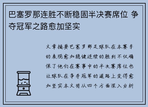 巴塞罗那连胜不断稳固半决赛席位 争夺冠军之路愈加坚实