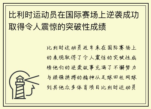 比利时运动员在国际赛场上逆袭成功取得令人震惊的突破性成绩