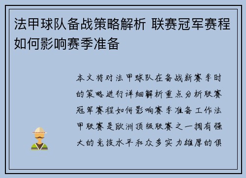 法甲球队备战策略解析 联赛冠军赛程如何影响赛季准备