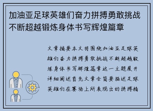 加油亚足球英雄们奋力拼搏勇敢挑战不断超越锻炼身体书写辉煌篇章