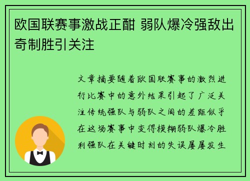 欧国联赛事激战正酣 弱队爆冷强敌出奇制胜引关注