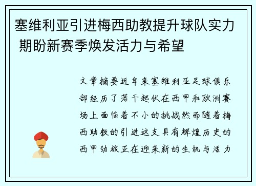 塞维利亚引进梅西助教提升球队实力 期盼新赛季焕发活力与希望