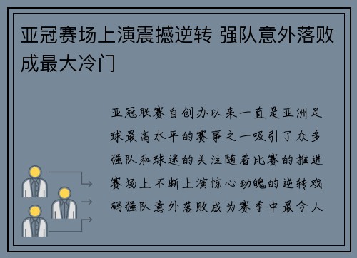 亚冠赛场上演震撼逆转 强队意外落败成最大冷门