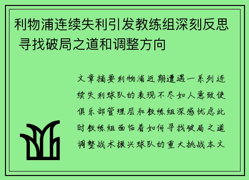 利物浦连续失利引发教练组深刻反思 寻找破局之道和调整方向