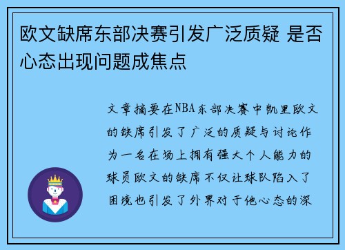 欧文缺席东部决赛引发广泛质疑 是否心态出现问题成焦点