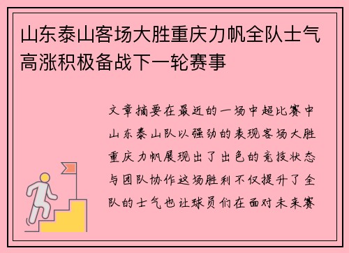 山东泰山客场大胜重庆力帆全队士气高涨积极备战下一轮赛事