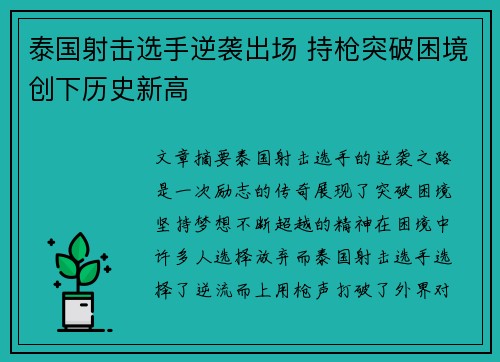 泰国射击选手逆袭出场 持枪突破困境创下历史新高