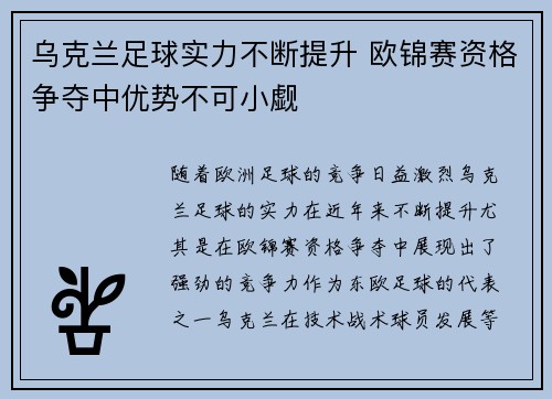 乌克兰足球实力不断提升 欧锦赛资格争夺中优势不可小觑