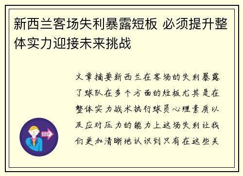 新西兰客场失利暴露短板 必须提升整体实力迎接未来挑战