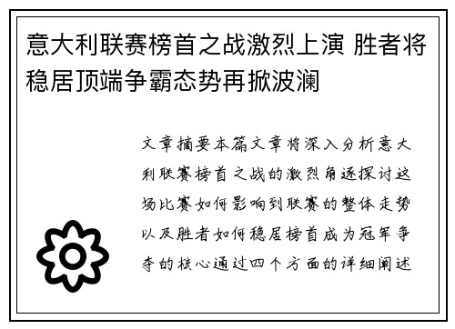 意大利联赛榜首之战激烈上演 胜者将稳居顶端争霸态势再掀波澜