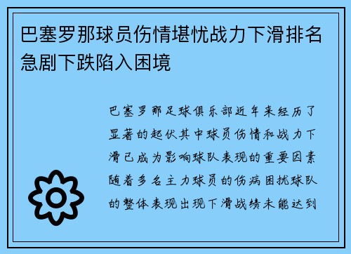 巴塞罗那球员伤情堪忧战力下滑排名急剧下跌陷入困境