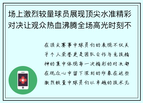 场上激烈较量球员展现顶尖水准精彩对决让观众热血沸腾全场高光时刻不断