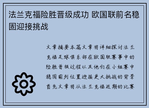 法兰克福险胜晋级成功 欧国联前名稳固迎接挑战