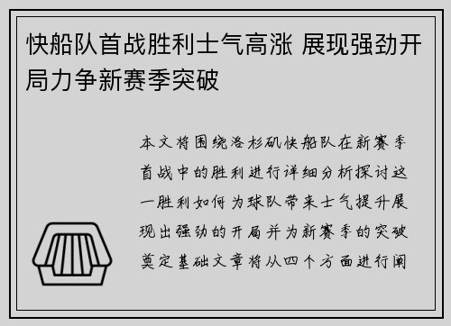 快船队首战胜利士气高涨 展现强劲开局力争新赛季突破