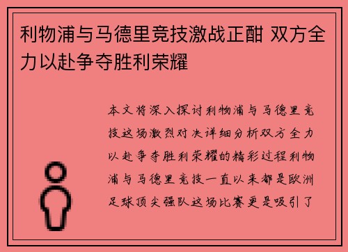 利物浦与马德里竞技激战正酣 双方全力以赴争夺胜利荣耀