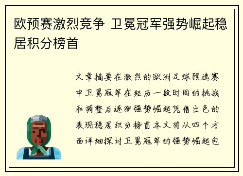 欧预赛激烈竞争 卫冕冠军强势崛起稳居积分榜首