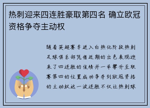 热刺迎来四连胜豪取第四名 确立欧冠资格争夺主动权