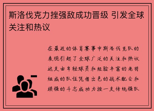 斯洛伐克力挫强敌成功晋级 引发全球关注和热议