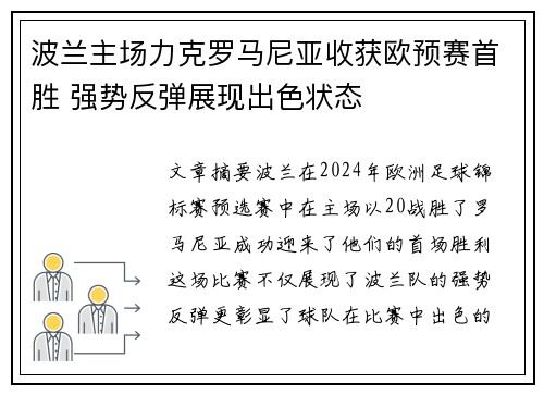 波兰主场力克罗马尼亚收获欧预赛首胜 强势反弹展现出色状态