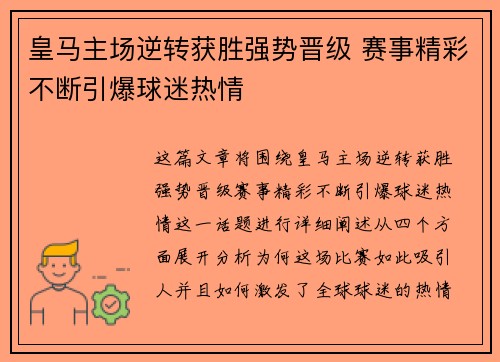 皇马主场逆转获胜强势晋级 赛事精彩不断引爆球迷热情