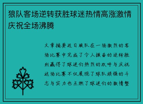 狼队客场逆转获胜球迷热情高涨激情庆祝全场沸腾