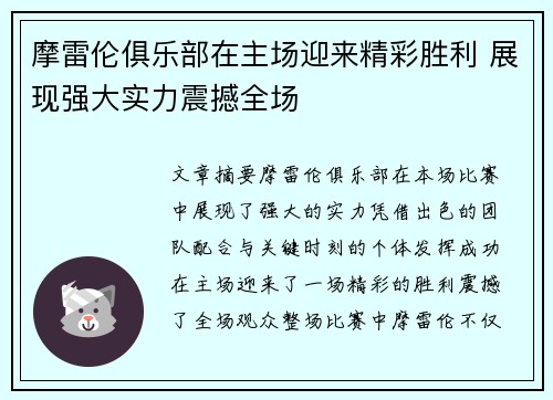 摩雷伦俱乐部在主场迎来精彩胜利 展现强大实力震撼全场