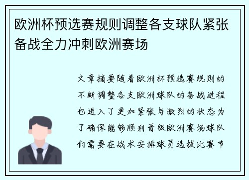 欧洲杯预选赛规则调整各支球队紧张备战全力冲刺欧洲赛场