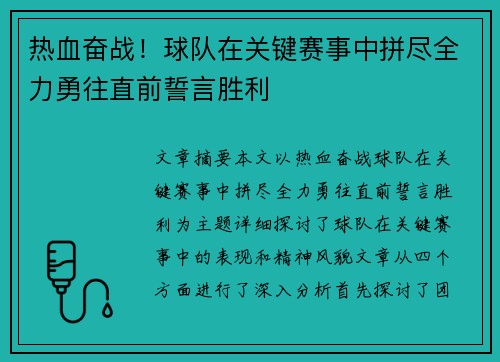 热血奋战！球队在关键赛事中拼尽全力勇往直前誓言胜利