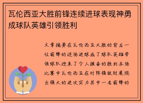 瓦伦西亚大胜前锋连续进球表现神勇成球队英雄引领胜利