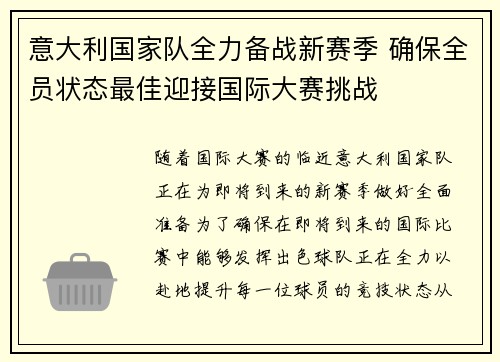 意大利国家队全力备战新赛季 确保全员状态最佳迎接国际大赛挑战