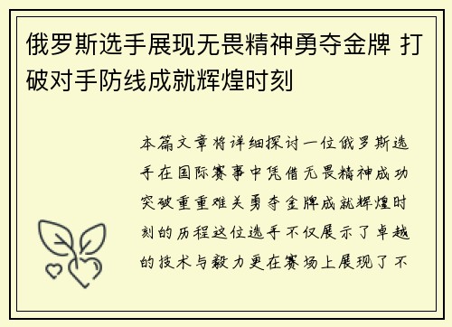 俄罗斯选手展现无畏精神勇夺金牌 打破对手防线成就辉煌时刻