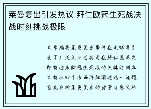 莱曼复出引发热议 拜仁欧冠生死战决战时刻挑战极限