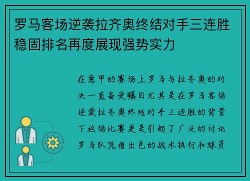 罗马客场逆袭拉齐奥终结对手三连胜稳固排名再度展现强势实力