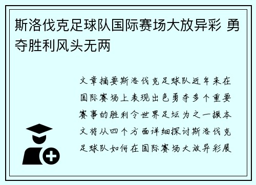 斯洛伐克足球队国际赛场大放异彩 勇夺胜利风头无两