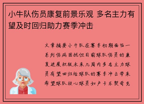 小牛队伤员康复前景乐观 多名主力有望及时回归助力赛季冲击