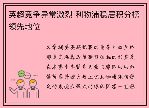 英超竞争异常激烈 利物浦稳居积分榜领先地位