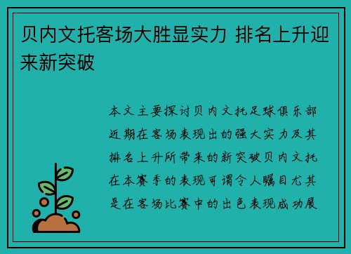 贝内文托客场大胜显实力 排名上升迎来新突破