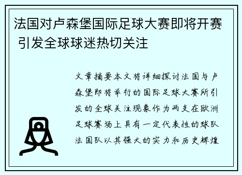 法国对卢森堡国际足球大赛即将开赛 引发全球球迷热切关注