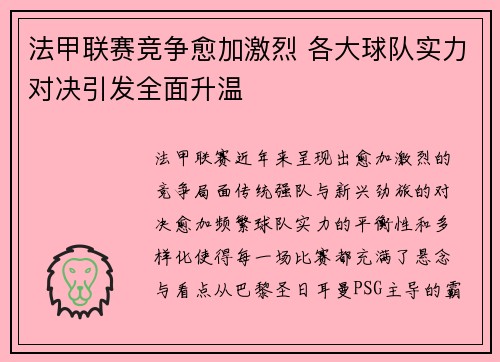 法甲联赛竞争愈加激烈 各大球队实力对决引发全面升温