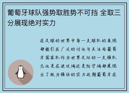 葡萄牙球队强势取胜势不可挡 全取三分展现绝对实力