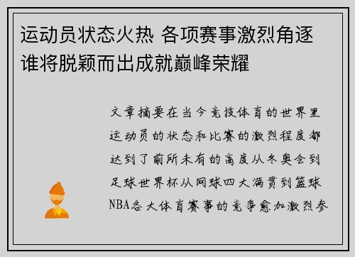 运动员状态火热 各项赛事激烈角逐 谁将脱颖而出成就巅峰荣耀