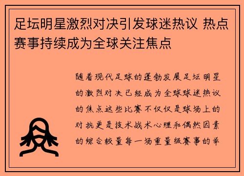 足坛明星激烈对决引发球迷热议 热点赛事持续成为全球关注焦点