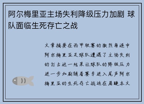 阿尔梅里亚主场失利降级压力加剧 球队面临生死存亡之战