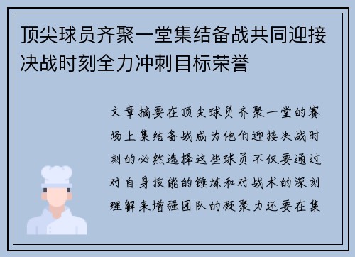 顶尖球员齐聚一堂集结备战共同迎接决战时刻全力冲刺目标荣誉