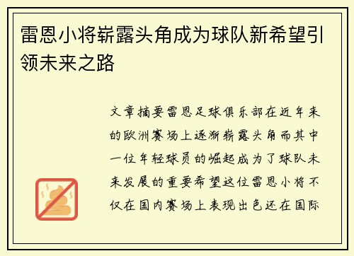 雷恩小将崭露头角成为球队新希望引领未来之路