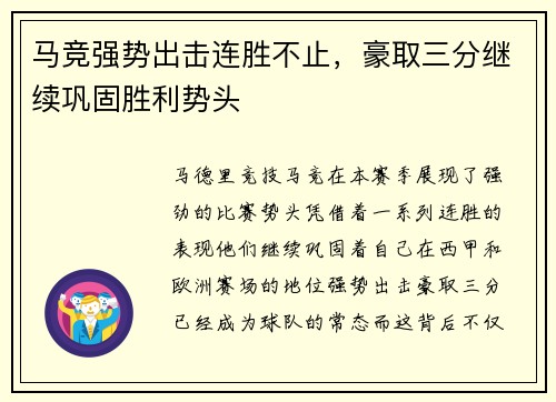 马竞强势出击连胜不止，豪取三分继续巩固胜利势头