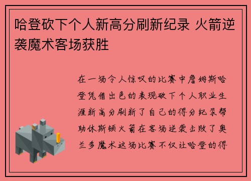 哈登砍下个人新高分刷新纪录 火箭逆袭魔术客场获胜