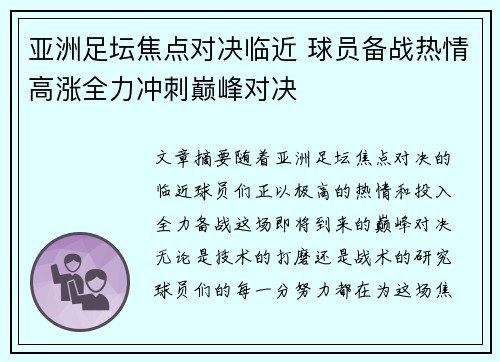亚洲足坛焦点对决临近 球员备战热情高涨全力冲刺巅峰对决