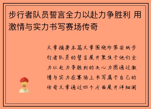步行者队员誓言全力以赴力争胜利 用激情与实力书写赛场传奇